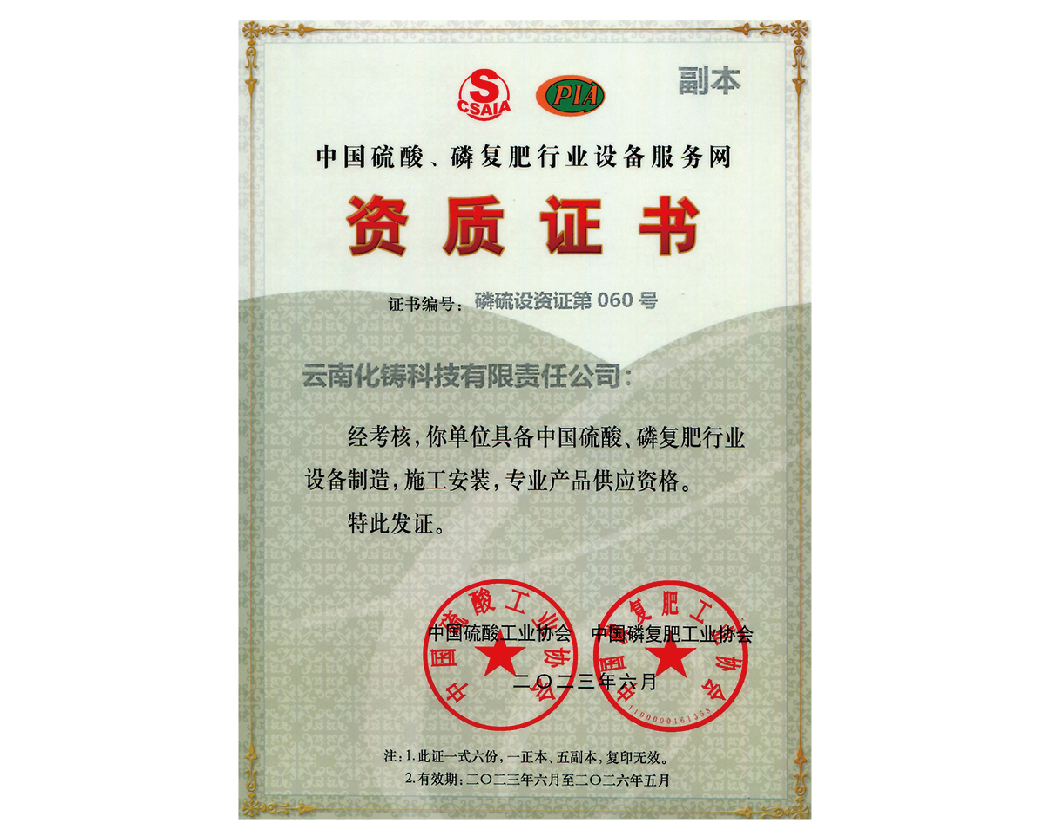 中國硫酸磷復肥行業(yè)設(shè)備服務(wù)網(wǎng)資質(zhì)證書